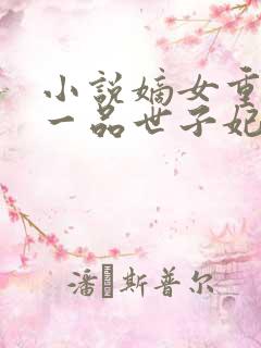 小说嫡女重生之一品世子妃