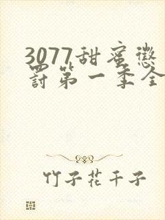 3077甜蜜惩罚第一季全集台词完整免费观看