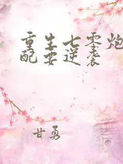 重生七零炮灰女配要逆袭