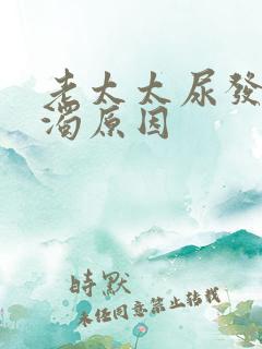 老太太尿发白浑浊原因