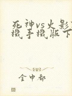 死神vs火影联机手机版下载