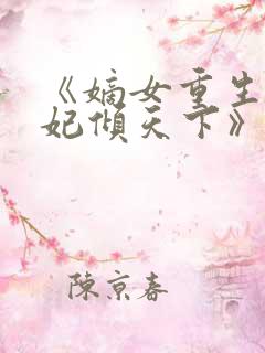 《嫡女重生:毒妃倾天下》