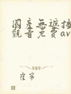 国产无遮挡在线观看免费av