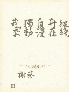 我独自升级第三季动漫在线观看