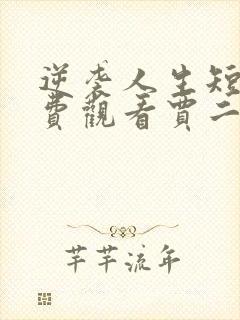 逆袭人生短剧免费观看贾二虎