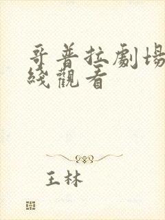 哥普拉剧场版在线观看