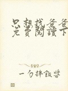 只想找爸爸漫画免费阅读下拉式六漫画