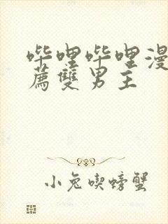 哔哩哔哩漫画推荐双男主