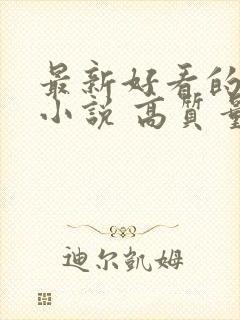 最新好看的古言小说 高质量