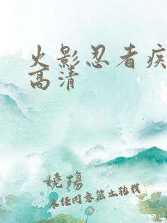 火影忍者疾风传高清