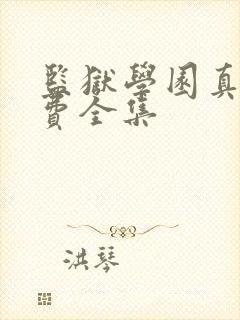 监狱学园真人免费全集