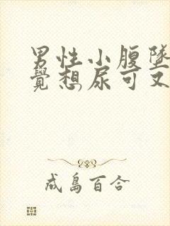 男性小腹坠胀感觉想尿可又尿不多是什么原因