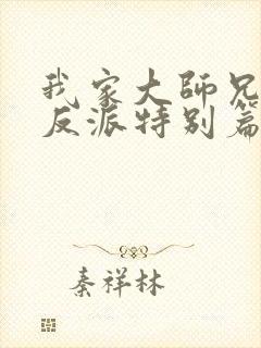 我家大师兄是个反派特别篇