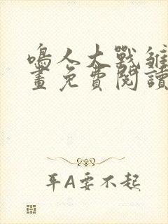 鸣人大战雏田漫画免费阅读全集