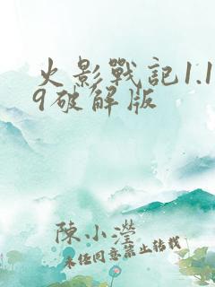 火影战记1.19破解版