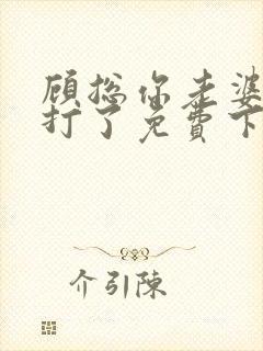 顾总你老婆太能打了免费下拉式漫画