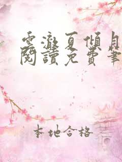 云澈夏倾月全文阅读免费笔趣阁