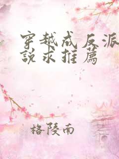 穿越成反派的小说求推荐