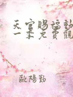 天官赐福动漫第一季免费观看全集