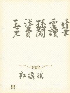 王洋孙雪晴全文免费阅读笔趣阁