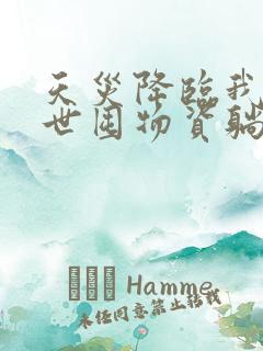 天灾降临我在末世囤物资躺赢