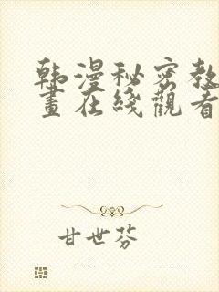 韩漫秘密教学漫画在线观看