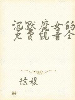 沉默魔女的秘密免费观看全集第九集