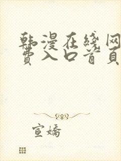 韩漫在线网站免费入口首页