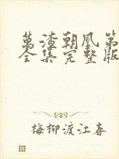 万渣朝凰第四季全集完整版