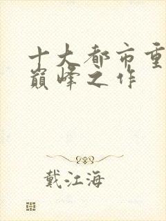 十大都市重生文巅峰之作