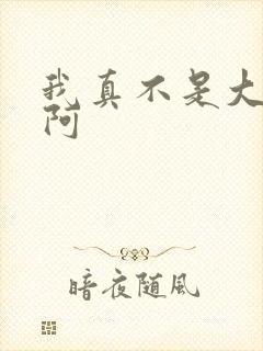 我真不是大反派阿