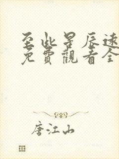 至此星辰远短剧免费观看全集