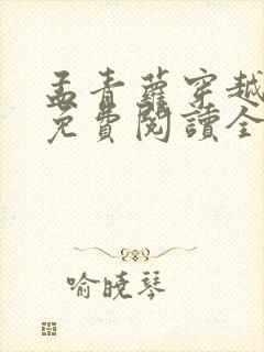 孟青萝穿越小说免费阅读全文