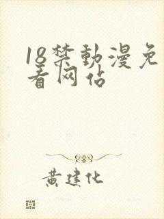 18禁动漫免费看网站