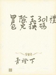 冒险王3ol礼包兑换码