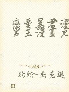 恋爱暴君漫画双男主漫画免费阅读