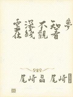 云深不知梦动漫在线观看