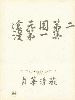 沧元图第二季动漫第一集