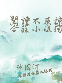 阅读不原谅不复合苏小姐独美