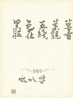 黑色五叶草剧场版在线观看高清