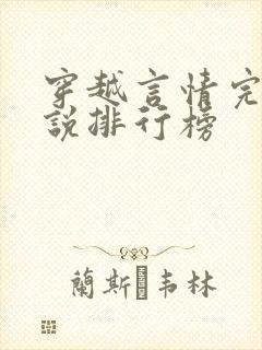 穿越言情完结小说排行榜