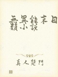 无异能末日生存类小说