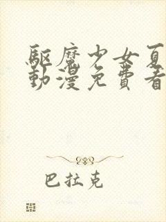 驱魔少女夏洛特动漫免费看