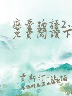 恋爱物语2小说免费阅读下载