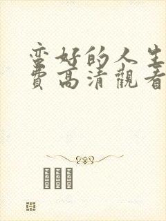 蛮好的人生集免费高清观看