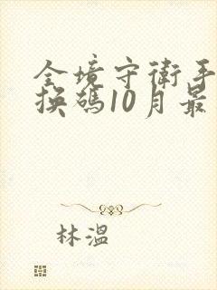 全境守卫手游兑换码10月最新