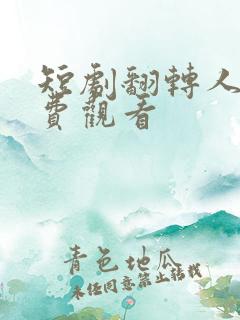 短剧翻转人生免费观看