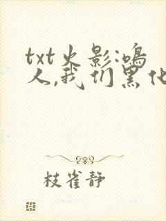 txt火影:鸣人,我们黑化吧