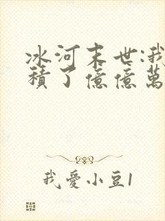 冰河末世:我囤积了亿亿万物资全本阅读