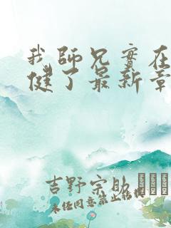 我师兄实在太稳健了最新章节